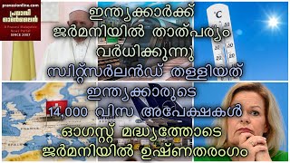 ഇന്ത്യക്കാര്‍ക്ക് ജര്‍മനിയില്‍ താത്പര്യം വര്‍ധിക്കുന്നു | സഭയോടുള്ള അപവാദങ്ങളില്‍ വിശ്വാസികള്‍