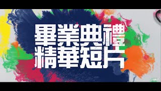 20200619 山頂國小108學年度第24屆畢業典禮精華