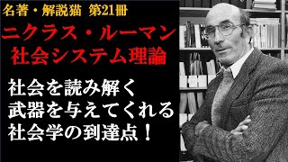 社会システム理論 | ニクラス・ルーマン | 哲学・社会学 | 複雑な世界に社会が生まれる謎に迫った社会学の到達点