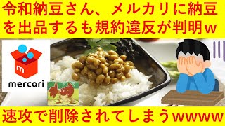 【悲報】令和納豆さん、メルカリに納豆を出品するも規約違反により速攻で商品が削除されてしまうｗｗｗｗｗｗｗｗ