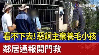 看不下去！惡飼主棄養毛小孩 鄰居通報開門救