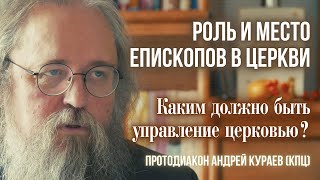 Кураев: РОЛЬ и МЕСТО Епископов. Каким должно быть руководство епископов?