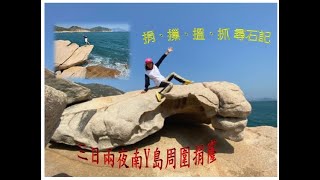 南Y島捐摷搵抓尋石記Lamma Island find stone