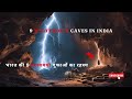 भारत की 9 सबसे रहस्यमयी गुफाएँ/9 mysterious caves in india/rahasyamayi gufa