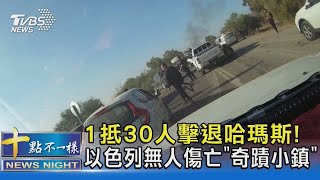 1抵30人擊退哈瑪斯! 以色列無人傷亡「奇蹟小鎮」｜十點不一樣20231020@TVBSNEWS02