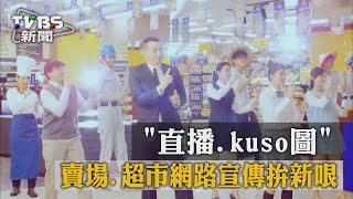 【TVBS】「直播、kuso圖」賣場、超市網路宣傳拚新哏