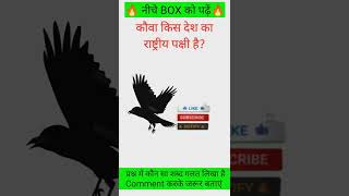 कौवा किस देश का राष्ट्रीय पक्षी है ❓GK quiz | GK in hindi | GK question | #video #viral #short
