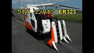 【農機具王　滋賀店】クボタ　コンバイン　ER323-GMW　秋物　ヤフオク出品中　2022.09.25