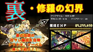 裏修羅片サレ！！ シラナキ、マーベル無しで楽々高速ランク上げ！！【パズドラ】【高速周回】