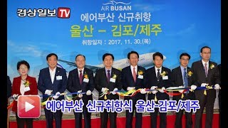 [경상일보TV] 에어부산 신규취항식 울산-김포/제주