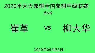 2020年天天象棋全国象棋甲级联赛 | 第5轮 | 黑龙江森鹰 崔革 vs 深圳弈川象棋俱乐部 柳大华