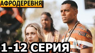 Афродеревня 1, 2, 3, 4, 5, 6, 7, 8, 9, 10, 11, 12 серия - анонс и дата выхода (2025)