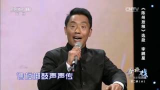 20170323 一鸣惊人 陈州放粮选段 表演：李鹏星