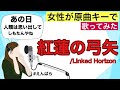 【原曲キーで女性が】紅蓮の弓矢/Linked Horizon 歌ってみました