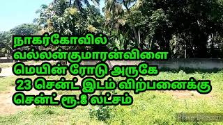 #nagercoilhouseplotforsale வல்லன்குமாரன்விளை மெயின் ரோடு அருகே 23 சென்ட் இடம் விற்பனைக்கு