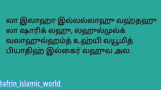 நான்காம் கலிமா தவ்ஹீத்  fourth kalima with tamil and English pronunciation and meaning #allah