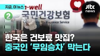 한국은 건보료 맛집?…중국인 '무임승차' 막는다｜지금 이 뉴스