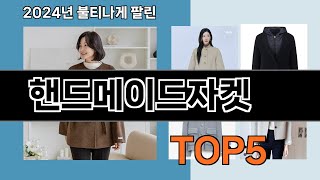 SNS 극찬템   핸드메이드자켓   인기순위 추천   BEST    5  ㅣ추천 패션의류ㅣ