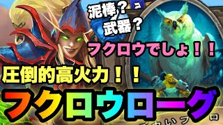 【高火力！】武器も泥棒も要らない！！フクロウローグでランク戦【ハースストーン/Hearthstone】