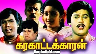 Karakattakkaran || Full Tamil Movie || Ramarajan , Kanaka , Santhana Bharathi || Full HD
