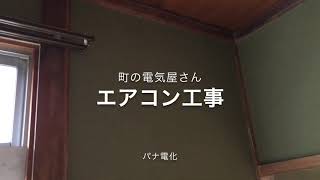 神辺町でエアコン移設工事。町の電気屋さん