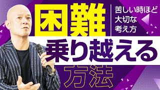 苦しい時ほど大切な考え方【困難を乗り越えるコツ】