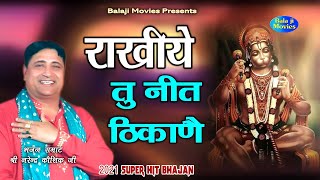 राखिये तू नीत ठिकाणै || फूल जिगर का खिलजागा || Narender Kaushik || 2021 New Balaji Hit Bhajan