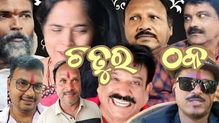 ଚତୁର ଠକ, odiya comedy