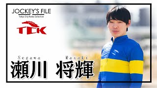 TCK JOCKEY’S FILE 2　瀬川将輝騎手篇