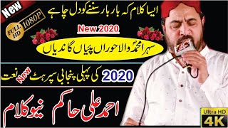 Sehra Muhammad wala | manqabat 2020|Ahmad Ali Hakim New Naats 2020 | Ahmad Ali Hakim New kalam 2020