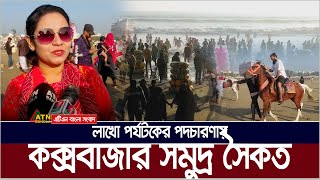 লাখো পর্যটকের পদচারণায় মুখরিত কক্সবাজার সমুদ্র সৈকত। Cox's Bazar | ATN Bangla News