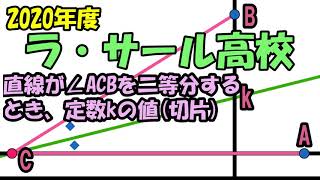 高校入試 数学 2020年度 ラ・サール高校 大問2(1)の 解説です。