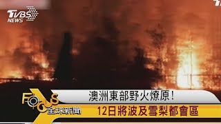 FOCUS／澳洲東部野火燎原！12日將波及雪梨都會區