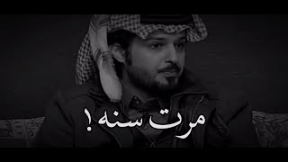 محمد جارالله السهلي _ مرت سنه