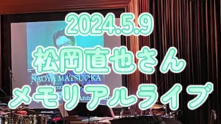 2024.5.9 thu【特別企画】松岡直也 Memorial Live 第3弾 \