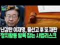 [뉴스쏙] 이재명 '위증교사' 의혹 1심 선고 임박…이후에도 재판 줄줄이 예정｜李 