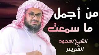 واذا سمعوا ما انزل الى الرسول ترى اعينهم فضيلة الشيخ #سعود الشريم ١٤٣٣هـ Sheikh Saud Shuraim 14