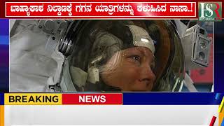 Viral News | ಭೂಮಿಗೆ ಮರಳಿ ಬಾರದ ಪರಸ್ಥಿತಿ ನಿರ್ಮಾಣ -- Breaking News |