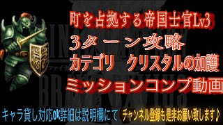 【FFBE】町を占拠する帝国士官Lv3『キャプテン』3ターンミッションコンプ動画#59