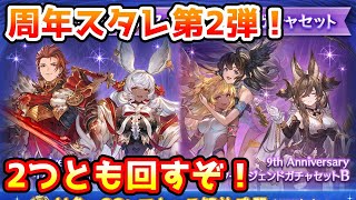 【グラブル】リミキャラか干支キャラ確定の周年スタレ2弾を2つとも回す！【ガチャ動画】