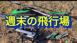 週末の飛行場　　たった２時間滞在で数々のドラマが待っていた！ww   ラジコンヘリ