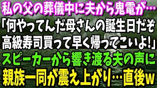 【スカッと】父の葬儀中に夫から鬼電「母さんの誕生日だぞ！高級寿司買って早く来い！」スマホのスピーカーから響き渡る夫の声に親族一同が震え上がり…直後www【修羅場】