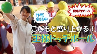 【保育士向け】こどもと盛り上がる！戦略的ゲーム！王様ドッヂボール！