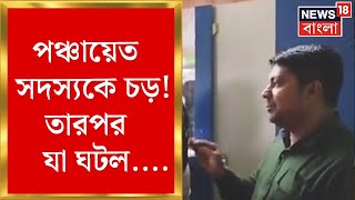 Howrah News : হাওড়ার পাতিহালে পঞ্চায়েত সদস্যকে চড়! দখলে অবাক হবেন  | Bangla News