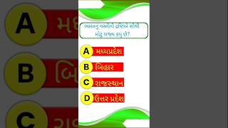 ભારતનો વસ્તીની દ્રષ્ટિએ સૌથી મોટું રાજ્ય કયું છે? #gk #gkquestion #shortvideo #gkshort