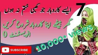 سات ایسے کاروبار جو کھبی ختم نہ ہوں  ||Start Your Business Without investment