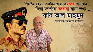 যে কারণে বিএনপির জাসাস থেকে পদত্যাগ করেছিলেন কবি আল মাহমুদ । Ziaur Rahman। BNP। WP