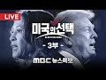 [LIVE] 2024 '미국의 선택' 3부-[MBC뉴스특보] 2024.11.06