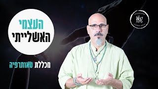 12 הצעדים | העצמי האשלייתי | דר מזרחי אברהם על 12 הצעדים  על הבודהיזם | האם יש דבר כזה עצמי