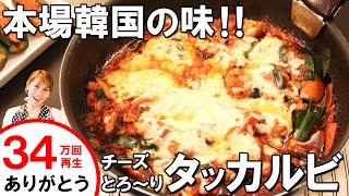 本場韓国の味！！チーズとろ～りタッカルビ／みきママ